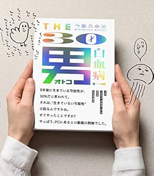 Amazon.co.jp: THE 30才 男 白血病! : 今象久傘: 本