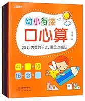 幼小衔接口心算（套装共8册） 7530582038 Book Cover