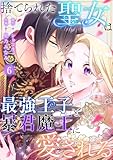 捨てられた聖女は最強王子と暴君魔王に愛される【ページ版】６ (JAMTOON)