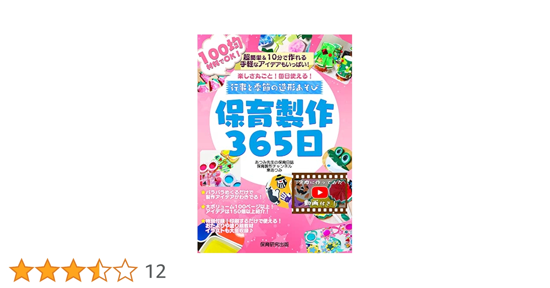 保育系の教材 保育製作365日: 保育園や幼稚園で使える♪行事と季節の造形遊び