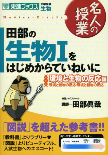 田部の生物1をはじめからていねいに 環境と生物の反応編 大学受験生物 東進ブックス 名人の授業 田部 眞哉 本 通販 Amazon