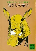 佐藤さとる ファンタジー全集 全11冊 佐藤さとるファンタジー全集 （11） わんぱく天国 ―コロボックル