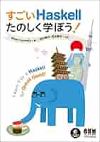 Amazon.co.jp: すごいHaskellたのしく学ぼう！ eBook