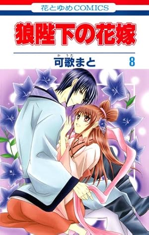 狼陛下の花嫁 コミック 全13巻第一部完結セット (花とゆめCOMICS) Amazon.co.jp: 狼陛下の花嫁 13 (花とゆめCOMICS) : 可歌まと: 本