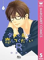ダメな私に恋してくださいR (全6巻) Kindle版