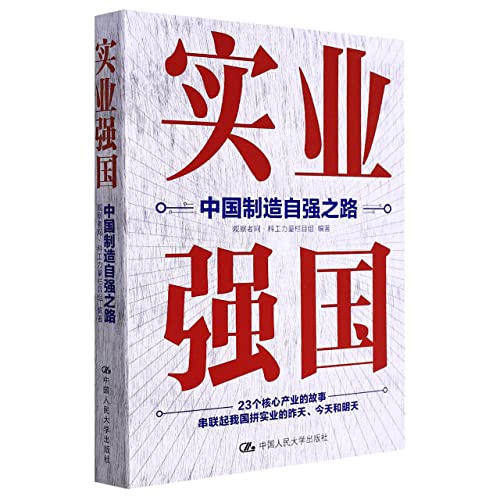 实业强国(中国制造自强之路)