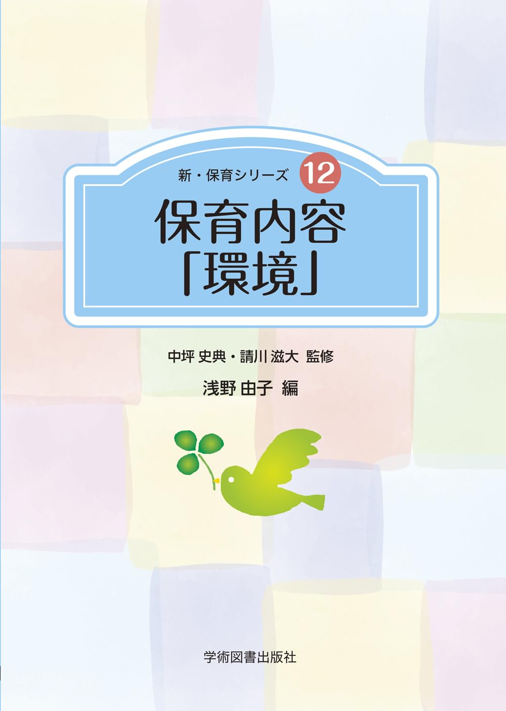 Amazon.co.jp: 保育内容「環境」 (新・保育シリーズ 12) : 中坪 史典
