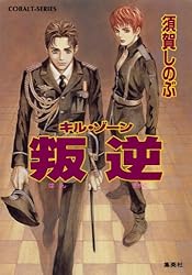 須賀しのぶ　コバルト　キルゾーン　初期作品セット 須賀しのぶ コバルト キルゾーン 初期作品図書館リサイクル品 - メルカリ