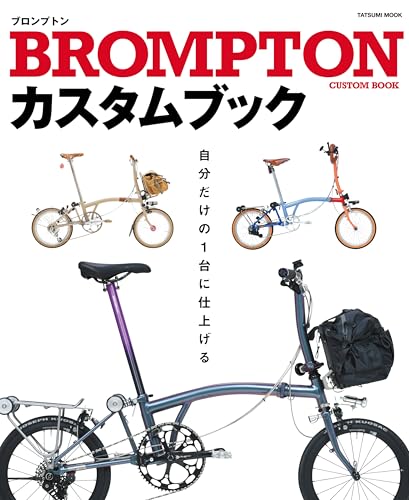 BROMPTONカスタムブック