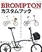 BROMPTONカスタムブック