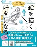 【いちばんやさしいデッサン入門】絵を描くことが好きになる　基本＋上達レッスン帖