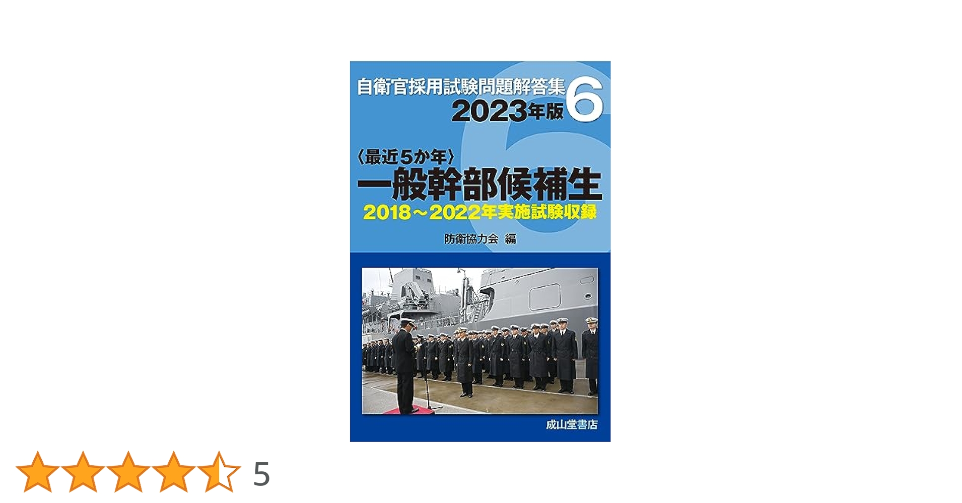 一般幹部候補生 2023年版 【2018〜2022年実施問題収録】 (自衛官
