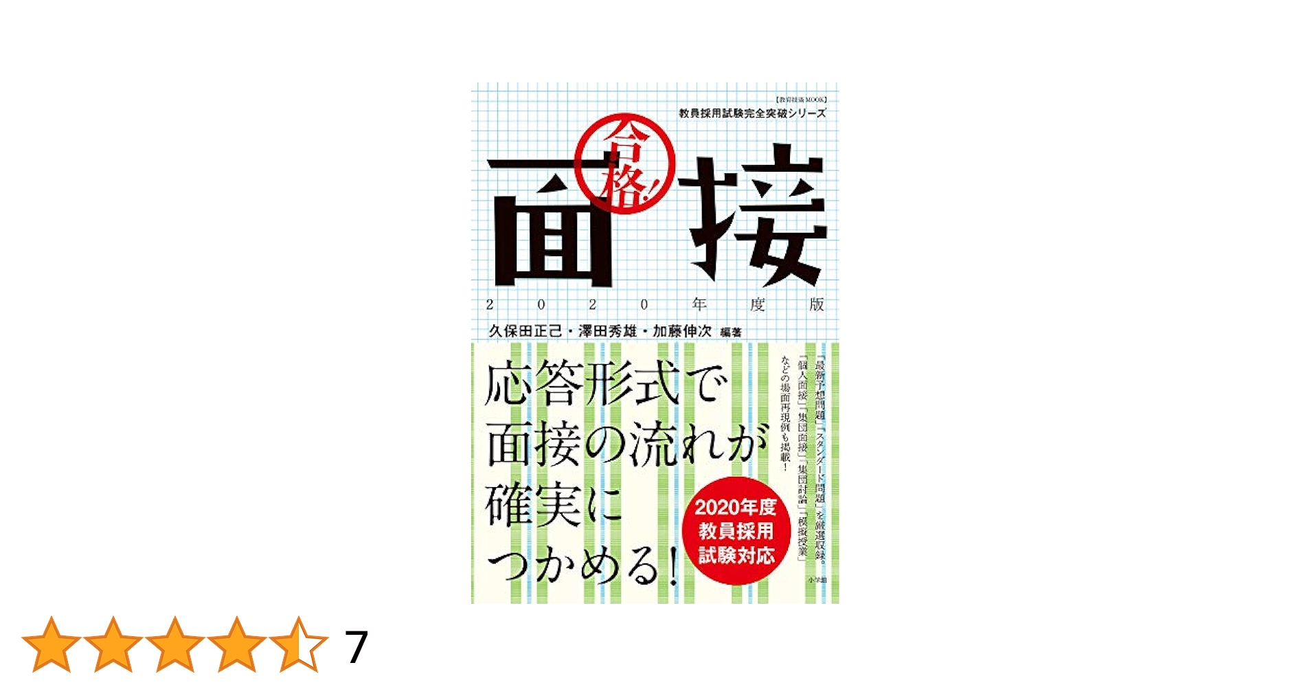 教員採用試験完全突破ガイド (2007-2008edition) (教育技術MOOK) 教員採用試験完全突破ガイド 2017年度採用試験対応 | 書籍