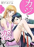 カジって恋して 8巻 (Colorful!)