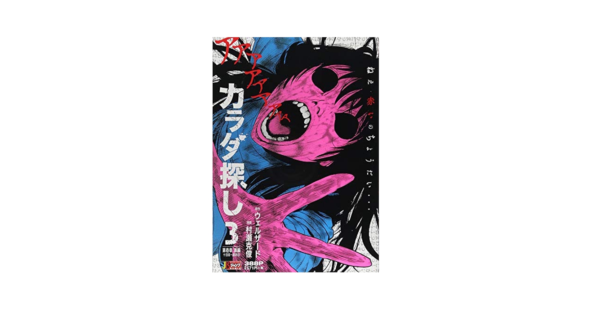 Amazon.com: カラダ探し 3 第壱章 遙編 十日目~最終日 (SHUEISHA