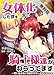 女体化した僕を騎士様達がねらってます ―男に戻る為には抱かれるしかありません！―【コミック版】　1【期間限定　無料お試し版】 (DeNIMO)