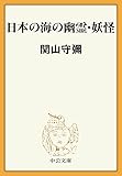 日本の海の幽霊・妖怪 (中公文庫BIBLIO)