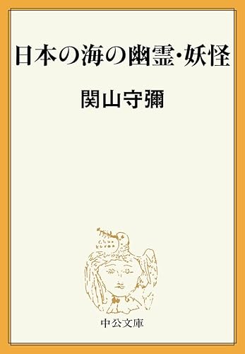 日本の海の幽霊・妖怪 (中公文庫BIBLIO)
