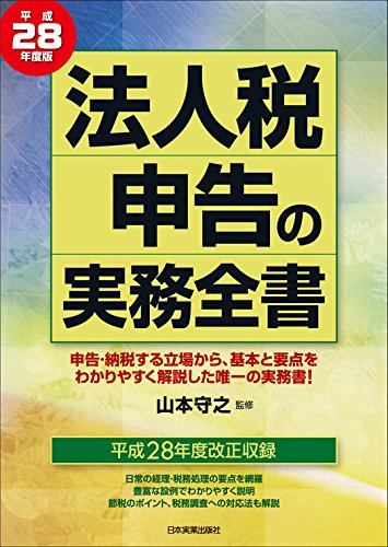 法人税申告の実務全書 平成28年度版 法人税申告の実務全書 平成28年度版