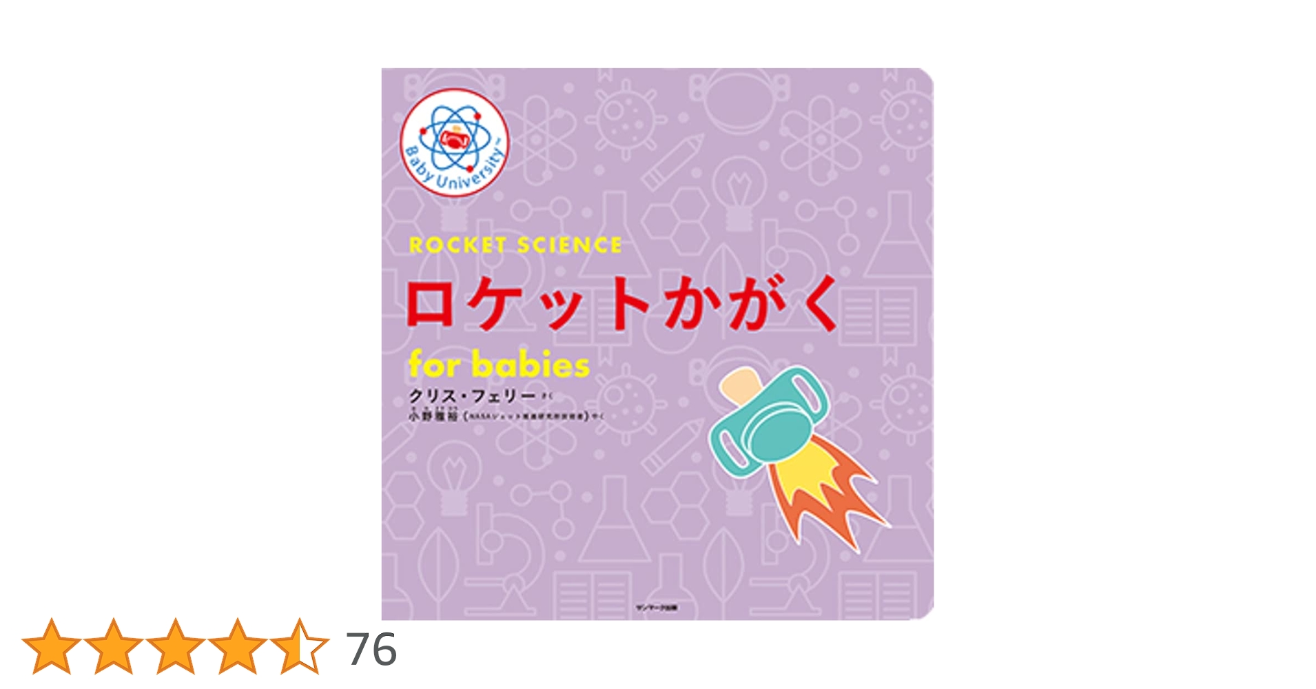 ロケットかがく　ｆｏｒ　ｂａｂｉｅｓ Amazon.co.jp: ロケットかがく for babies (Baby University