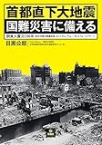 首都直下大地震 国難災害に備える 関東大震災100年:防災対策の意識改革、コストからバリュー、そしてフェーズフリーへ