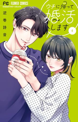 ウチに帰って婚活します (4) (フラワーコミックス)