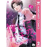 推しにガチ恋しちゃったら 2 (マーガレットコミックスDIGITAL)