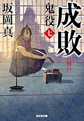 Amazon.co.jp: 成敗～鬼役（七）～ (光文社文庫) 電子書籍: 坂岡
