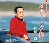 オホーツク岬 歌詞