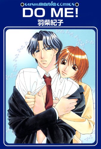 Amazon Com Do Me Gush Comics Japanese Edition Ebook 羽柴 紀子 Tienda Kindle