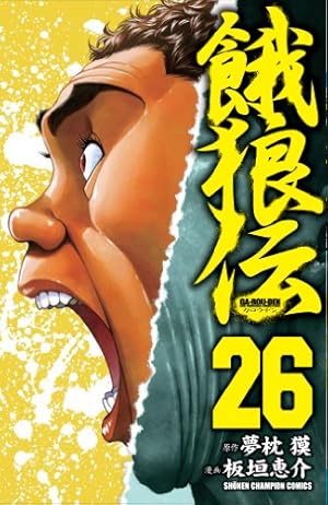 Amazon.co.jp: 餓狼伝 14 (少年チャンピオン・コミックス