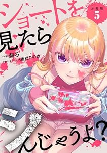 ショートを見たらシんじゃうよ？ 【分冊版】 5 (U-NEXT Comic)
