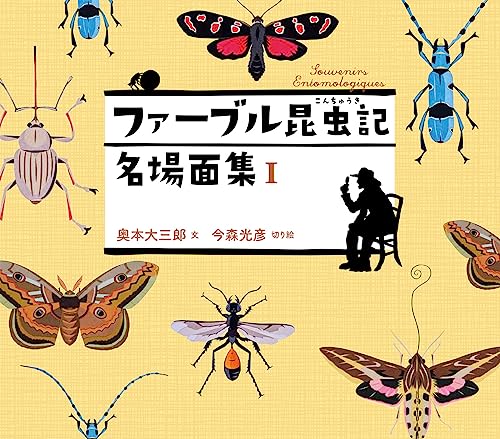 ファーブル昆虫記　名場面集 I