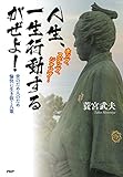 ホップ、ステップ、ジャンプ！ 人生、一生行動するがぜよ！ 世のため人のため愉快に生き抜く八策