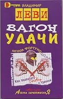 Vagon udachi 5854070065 Book Cover