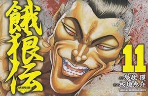 Amazon.co.jp: 餓狼伝 (2) (少年チャンピオン・コミックス) : 板垣