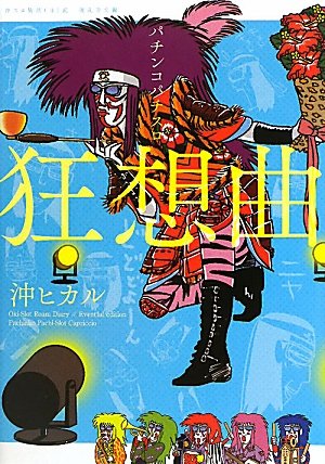 無料電子書籍 pdf 沖スロ放浪(日)記~波乱万丈編~ パチンコパチスロ狂想曲 バイ