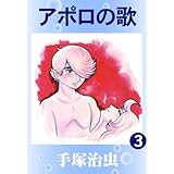 アポロの歌　3