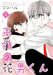 高嶺の花男くん 等 高嶺の花男くん 【合冊版】8 (Colorful!) | ココハル | 少女