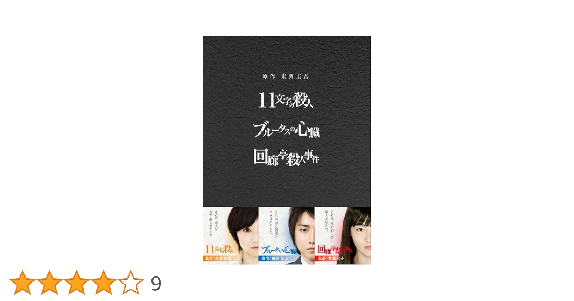 東野圭吾 DVD-BOX「11文字の殺人」「ブルータスの心臓」「回廊亭殺人事件」 東野圭吾 11文字の殺人 ブルータスの心臓 回廊亭殺人事件 DVD 3