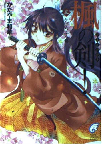 楓の剣!〈3〉―かげろふ人形 (富士見ミステリー文庫)