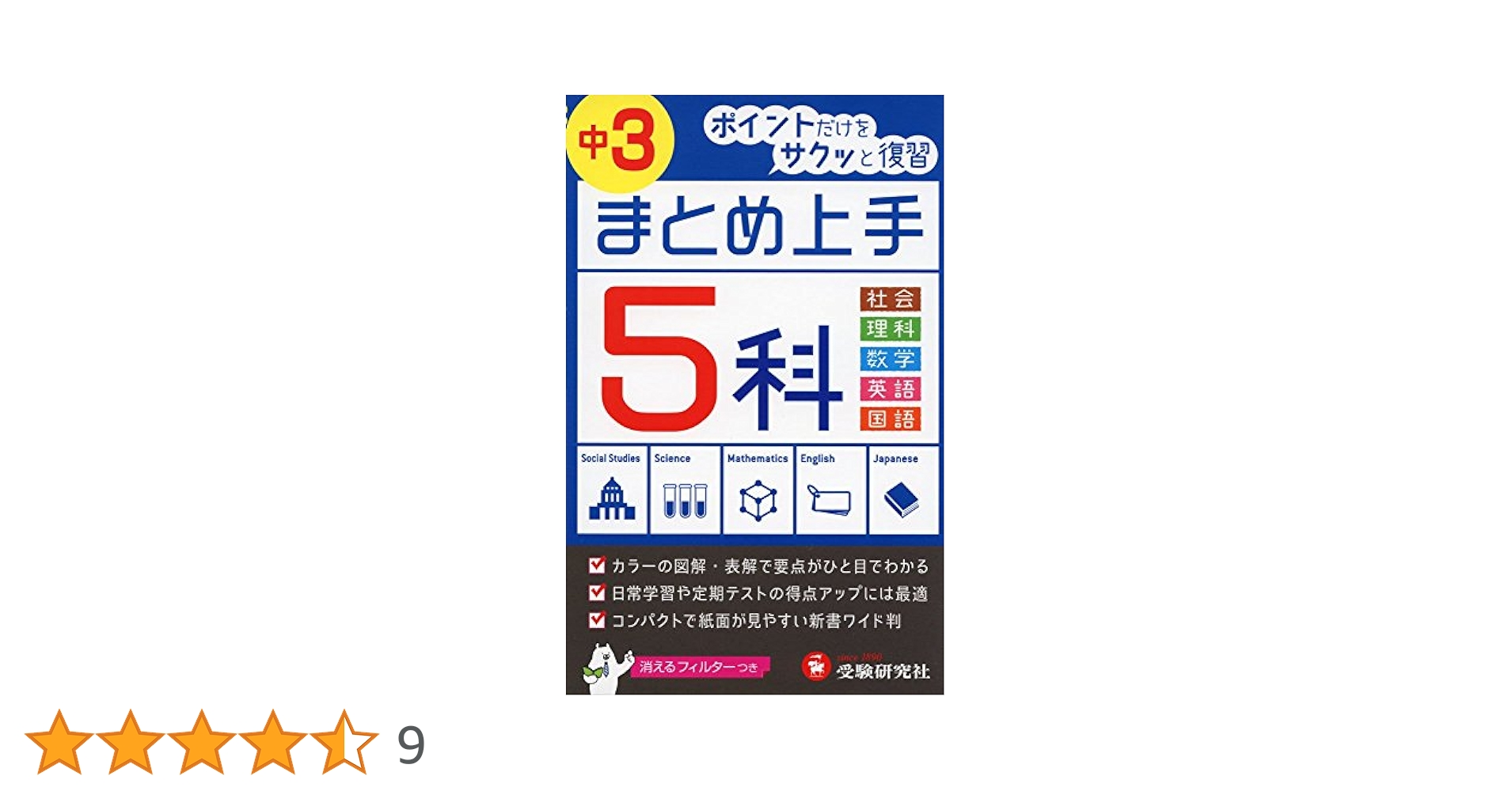 中学3学年分問題集5教科セット/要点集/重要ポイントチェック集 学研パーフェクトコース問題集 中学5教科セット 新装版（中学3