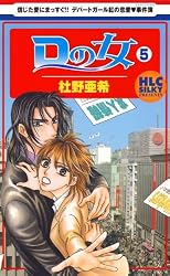 Dの女 10 (白泉社レディース・コミックス) | 杜野亜希 | 女性マンガ