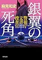 銀翼の死角　警視庁文書捜査官 (角川文庫)