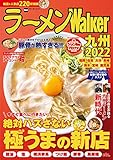 ラーメンWalker九州2022 ラーメンWalker2022 (ウォーカームック)