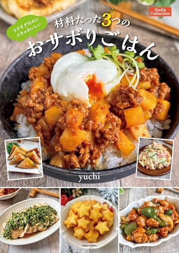 ラクすぎなのにメチャおいしい　材料たった3つのおサボりごはん　Nadia Collection