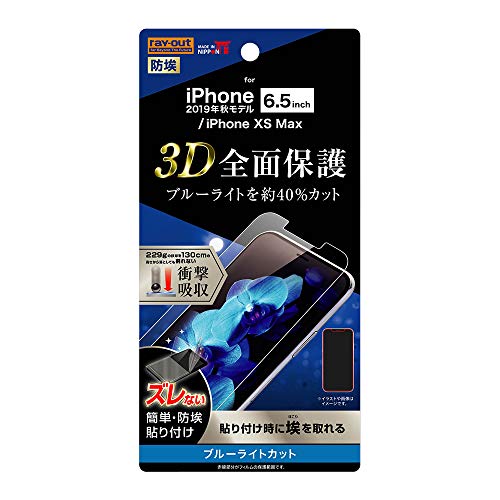 レイ・アウト iPhone 11 Pro Max フィルム TPU 光沢 フルカバー 衝撃吸収 ブルーライトカット RF-P22F/WZM