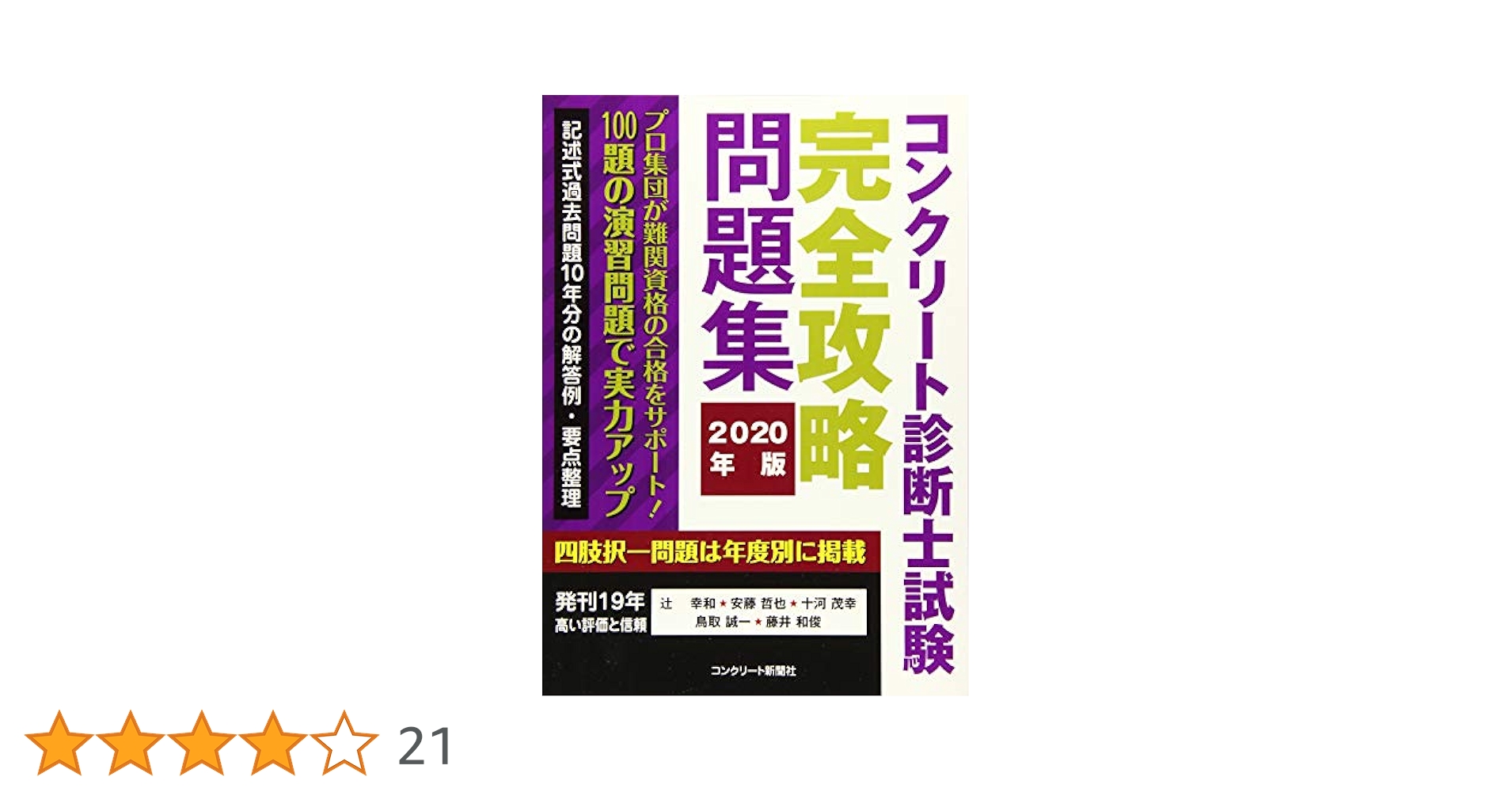 【過去問20年分】コンクリート診断士試験完全攻略問題集 2024.19.14年版 過去問20年分】コンクリート診断士試験完全攻略問題集 2024.19