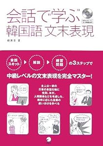 本の会話で学ぶ韓国語文末表現の表紙