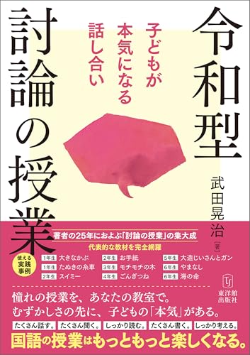 令和型 討論の授業 子どもが本気になる話し合い